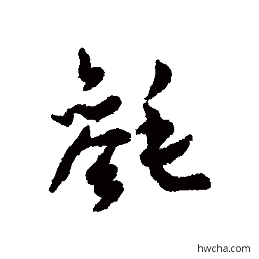 毵行书怎么写好看 毵行书写法 汇辑