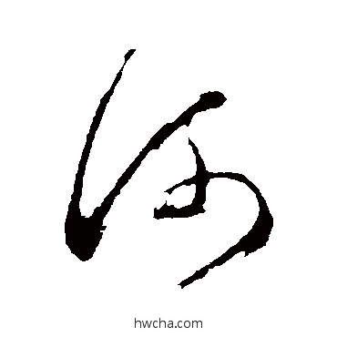 河行书怎么写好看 河行书写法 董其昌