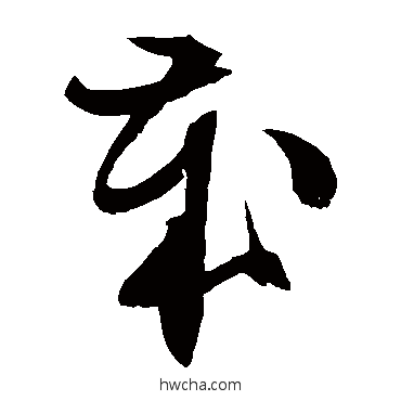 歲草书怎么写好看 歲草书写法 文征明