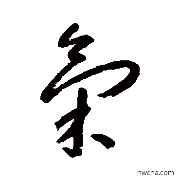 气草书怎么写好看 气草书写法 朱耷