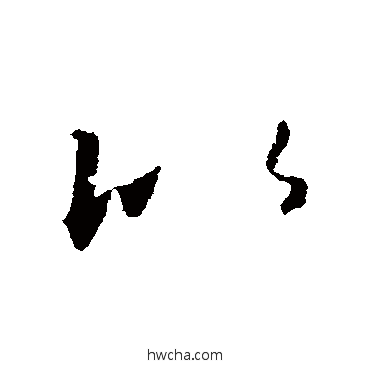 比草书怎么写好看 比草书写法 怀素