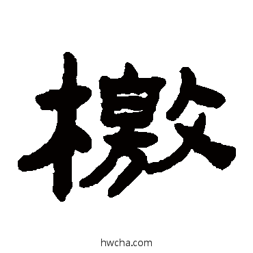 檄隶书怎么写好看 檄隶书写法 陈鸿寿