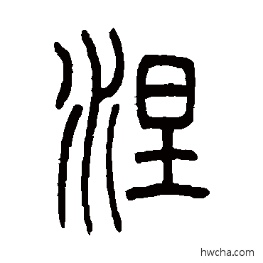 涅篆书怎么写好看 涅篆书写法 吴让之