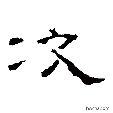 次隶书怎么写好看 次隶书写法 礼器碑