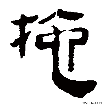 檀隶书怎么写好看 檀隶书写法 马王堆帛书