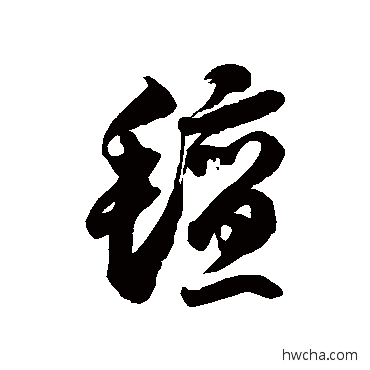 氈草书怎么写好看 氈草书写法 徐伯清