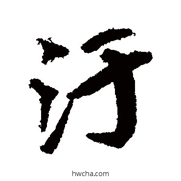 污行书怎么写好看 污行书写法 蔡京