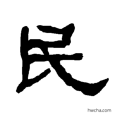 民隶书怎么写好看 民隶书写法 衡方碑