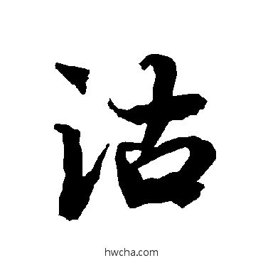 沽行书怎么写好看 沽行书写法 陆柬之