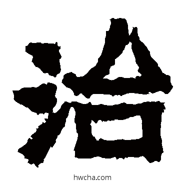 治楷书怎么写好看 治楷书写法 爨宝子碑