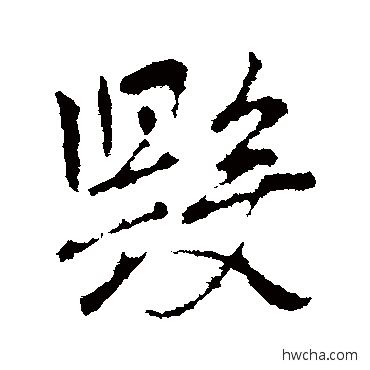 毀行书怎么写好看 毀行书写法 王羲之