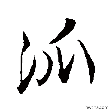 派行书怎么写好看 派行书写法 陆游