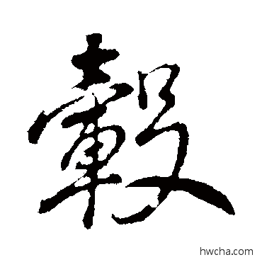 毂行书怎么写好看 毂行书写法 董其昌