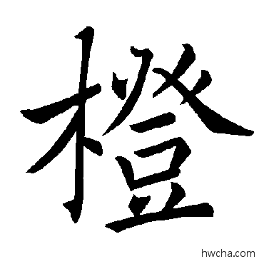 橙楷书怎么写好看 橙楷书写法 褚遂良