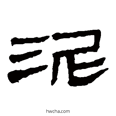 泥隶书怎么写好看 泥隶书写法 马王堆帛书