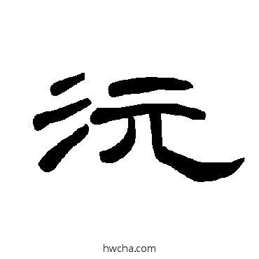 沅隶书怎么写好看 沅隶书写法 曹全碑