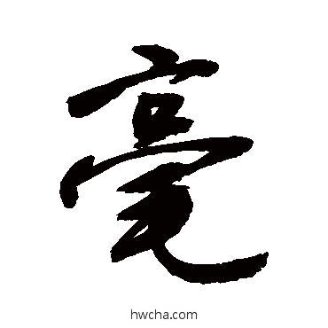 毫行书怎么写好看 毫行书写法 敬世江