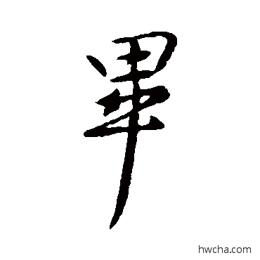 畢行书怎么写好看 畢行书写法 王献之