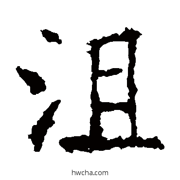 沮楷书怎么写好看 沮楷书写法 张猛龙碑