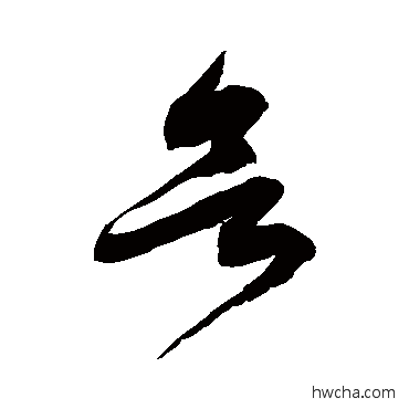 欲草书怎么写好看 欲草书写法 徐伯清