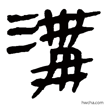 沟隶书怎么写好看 沟隶书写法 马王堆帛书