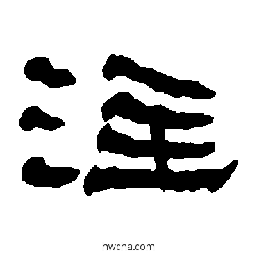 注隶书怎么写好看 注隶书写法 衡方碑