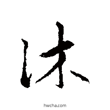 沐行书怎么写好看 沐行书写法 赵孟頫