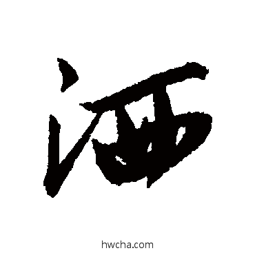 洒行书怎么写好看 洒行书写法 唐寅