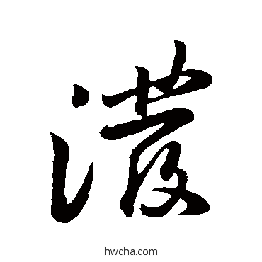 泼草书怎么写好看 泼草书写法 黄庭坚