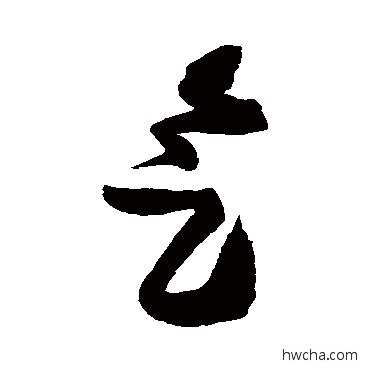 氣草书怎么写好看 氣草书写法 王铎