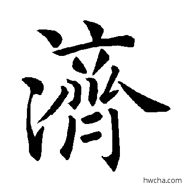 济楷书怎么写好看 济楷书写法 褚遂良