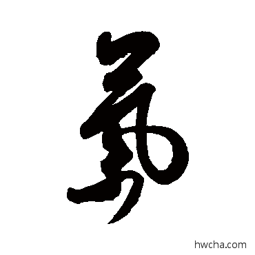 氣草书怎么写好看 氣草书写法 米芾