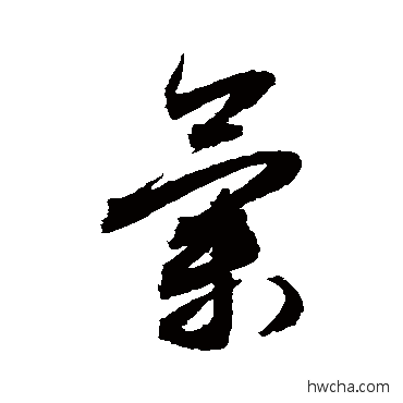 气行书怎么写好看 气行书写法 敬世江