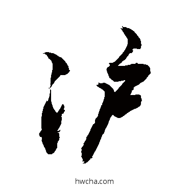 沪草书怎么写好看 沪草书写法 敬世江