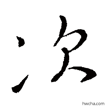 次行书怎么写好看 次行书写法 王凝之