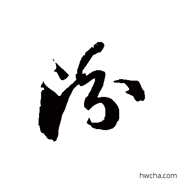 汾草书怎么写好看 汾草书写法 徐伯清