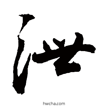 泄行书怎么写好看 泄行书写法 敬世江