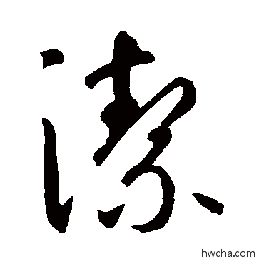 洁草书怎么写好看 洁草书写法 智永