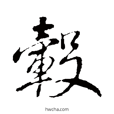 轂行书怎么写好看 轂行书写法 董其昌