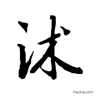 沭行书怎么写好看 沭行书写法 陆柬之