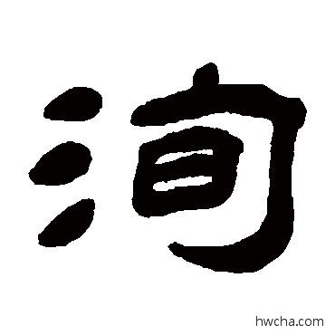 洵隶书怎么写好看 洵隶书写法 杨岘