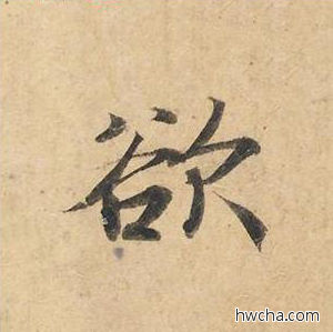 欲楷书怎么写好看 欲楷书写法 灵飞经 钟绍京·唐