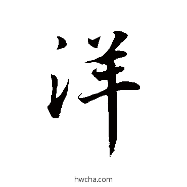 洋行书怎么写好看 洋行书写法 董其昌