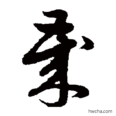 歲草书怎么写好看 歲草书写法 赵子昂