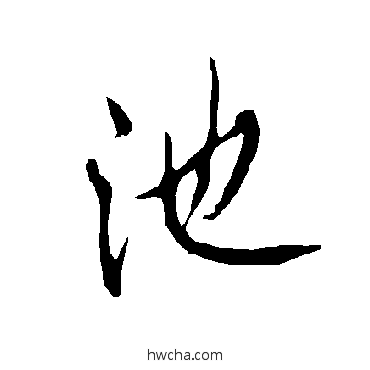 池楷书怎么写好看 池楷书写法 欧阳询