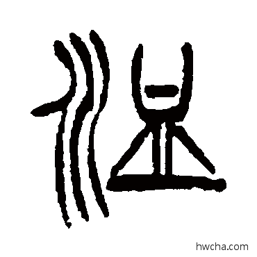 洫篆书怎么写好看 洫篆书写法 徐三庚