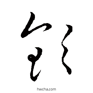 欽草书怎么写好看 欽草书写法 王宠