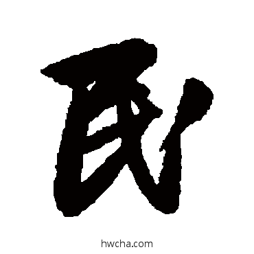 民行书怎么写好看 民行书写法 赵孟頫