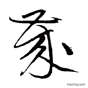 歲草书怎么写好看 歲草书写法 黄庭坚