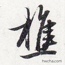 樵行书怎么写好看 樵行书写法 前后赤壁赋 赵孟頫·元